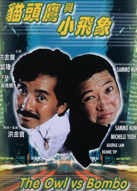 《猫头鹰与小飞象》百度云网盘夸克下载.阿里云盘.中字.(1984)