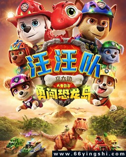 汪汪队立大功大电影3:勇闯恐龙岛_免费下载_动漫_电影港