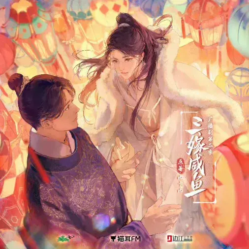 《三嫁咸鱼》 (2026)：LGBT作品剧情简介与夸克网盘资源