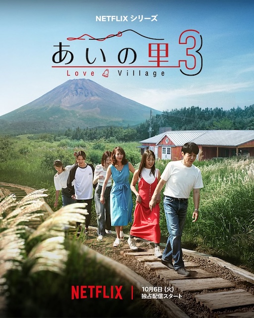 爱之乡 第三季 あいの里3 (2026)