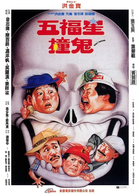 《五福星撞鬼》百度云网盘夸克下载.阿里云盘.中字.(1992)