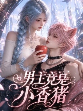 男主竟是小香猪（76集）AI短剧 (2026)