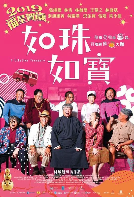 如珠如宝的人生 A Lifetime Treasure