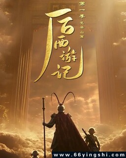 后西游记 第一季_免费下载_国剧_电影港
