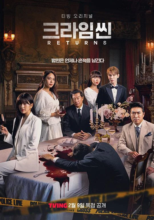 犯罪现场4 크라임씬 리턴즈 / Crime Scene Returns / 犯罪现场归来