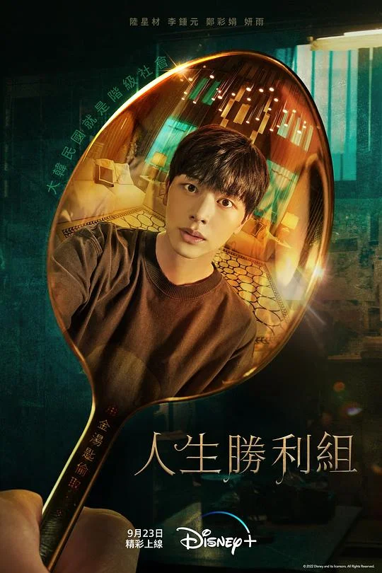 金汤匙 人生胜利组(台) / 匙来胜利组(港) / 翻转富贵 / The Golden Spoon