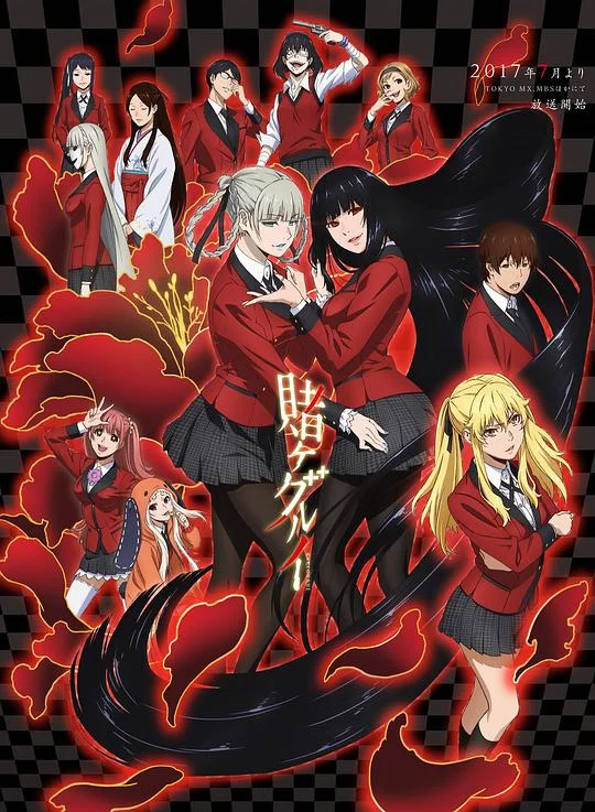 狂赌之渊 狂徒之渊 / Kakegurui