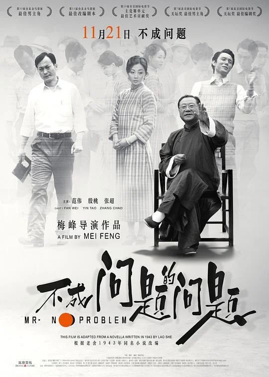 不成问题的问题 Mr. No Problem