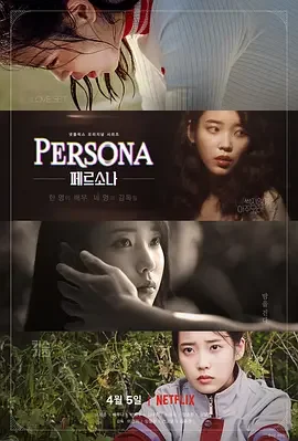 人格四重奏 女孩,四绎 / 四型人格 / 假面 / Persona / 페르소나