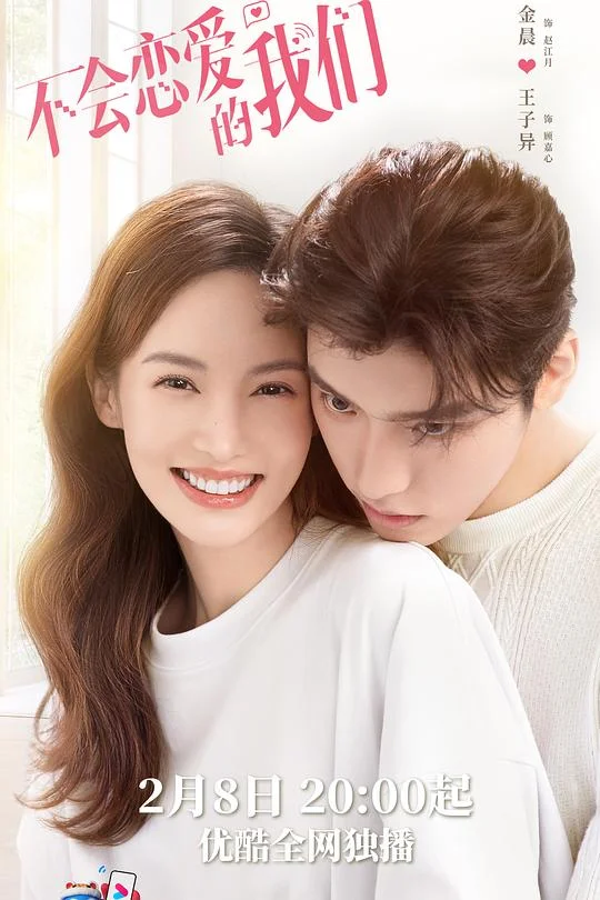 不会恋爱的我们 Why Women Love