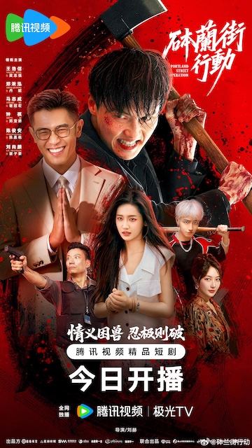 看点梳理｜《砵兰街行动》百度云网盘夸克下载.阿里云盘.中字.(2026)