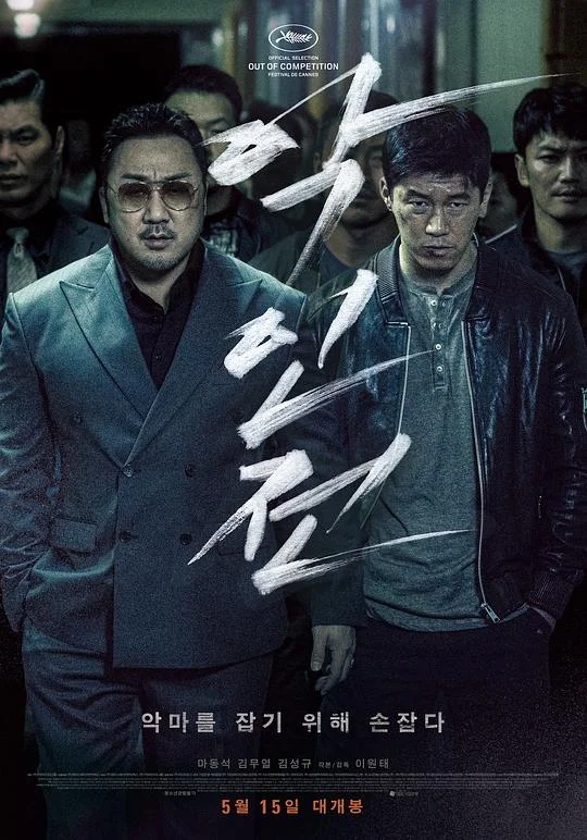 恶人传 恶霸‧魔警‧杀人狂(港) / 极恶对决(台) / The Gangster, The Cop, The Devil
