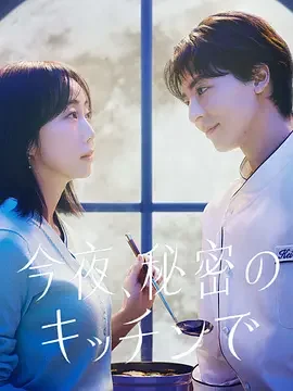 今夜在秘密厨房 今夜，于秘密厨房里 / 今夜、秘密のキッチンで