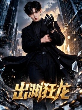 出渊狂龙（132集）AI短剧 (2026)