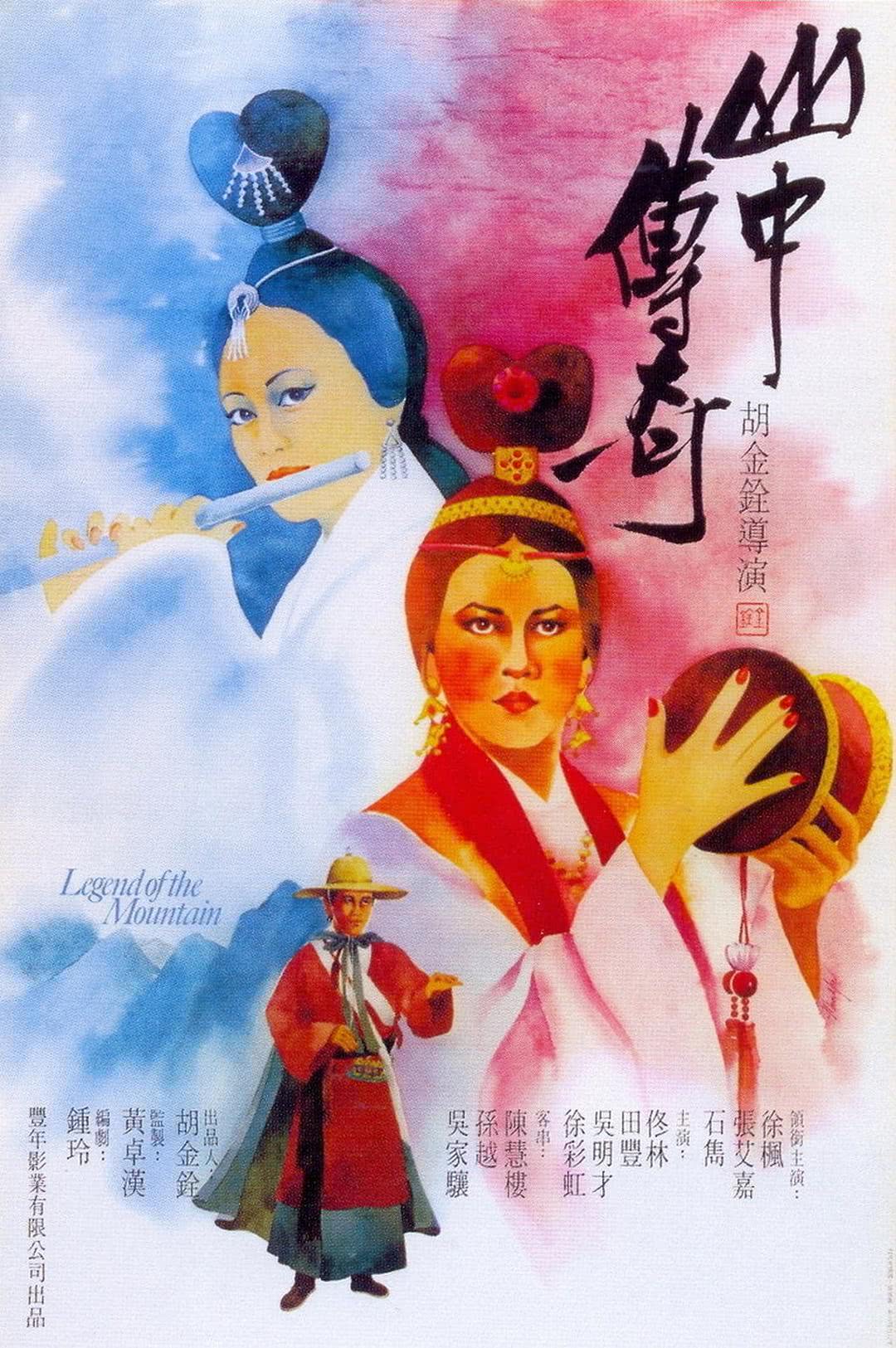 《山中传奇》百度云网盘夸克下载.阿里云盘.中字.(1979)