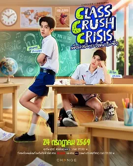 校园暗恋警报 CLASS CRUSH CRISIS