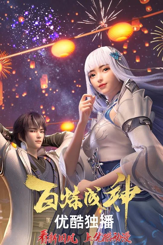 百炼成神 百炼成神 第1-52集 / 百炼成神 第一季 / 百炼成神之百炼千锤 / Apotheosis