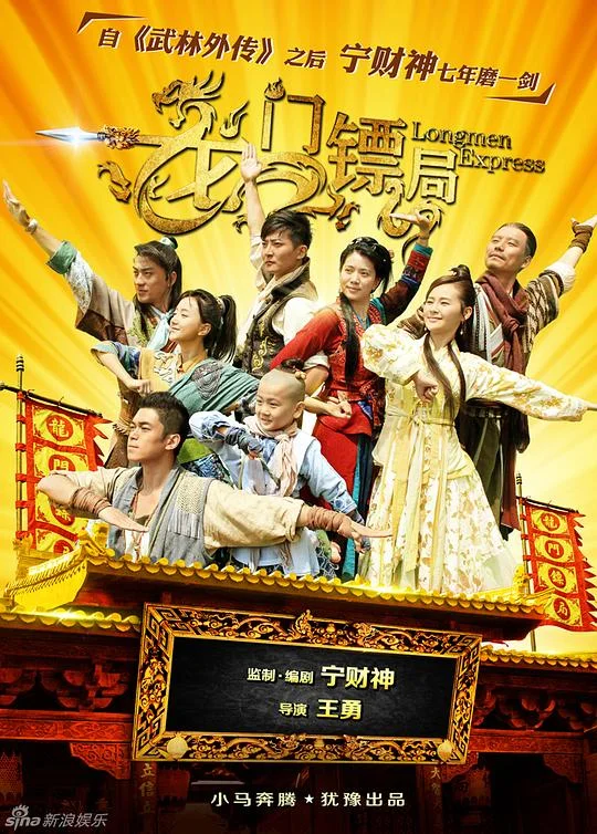 龙门镖局 Longmen Express