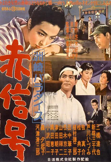 《洲崎天堂红灯区》百度云网盘夸克下载.阿里云盘.中字.(1956)