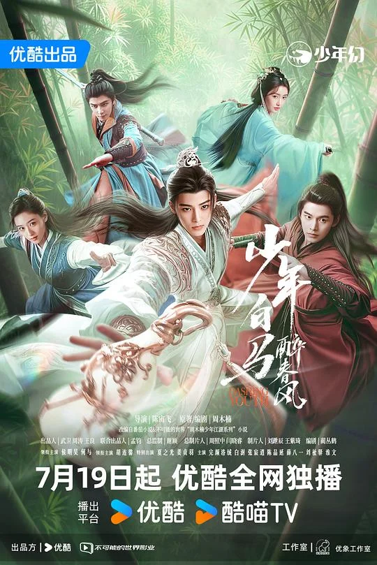 少年白马醉春风 少年白马醉春风剧版 / 少年歌行前传剧版 / The Young Brewmaster's Adventure