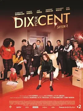 百分之十 第四季 Dix pour cent Season 4 / Call My Agent! / 找我经纪人