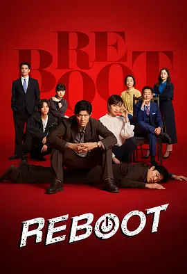 重启 REBOOT