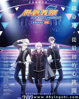 IDOLiSH7-偶像星愿- 剧场总集篇 后篇_免费下载_动漫_电影港