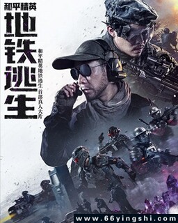 和平精英:地铁逃生_免费下载_最新电影_电影港
