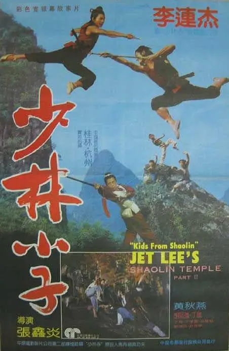 《少林小子》百度云网盘夸克下载.阿里云盘.中字.(1984)