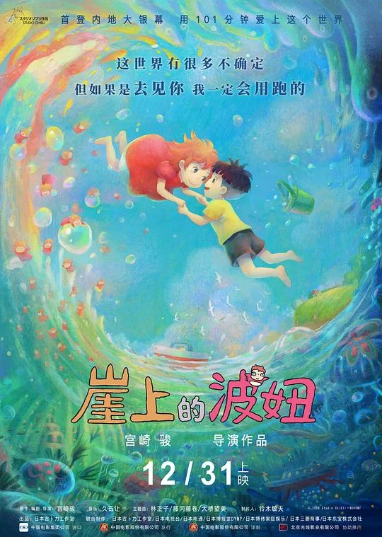 崖上的波妞 悬崖上的金鱼姬 / 悬崖上的金鱼公主 / 崖上的波儿(港) / 悬崖上的Ponyo / Ponyo on the Cliff by the Sea / Gake no ue no Ponyo / 崖の上のポニョ