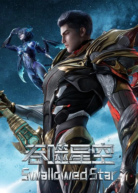 吞噬星空 第7季 吞噬星空 第209-260集 / 吞噬星空年番2 / 吞噬星空之垣奥秘境 / Swallowed Star 7 / Swallowed Star Ⅶ