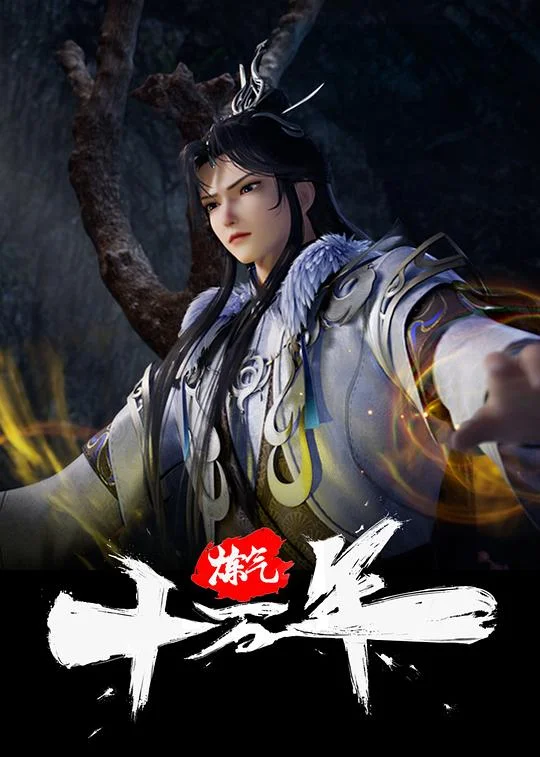 炼气十万年 One Hundred Thousand Years of Qi Refining / 100,000 Years of Qi Refining