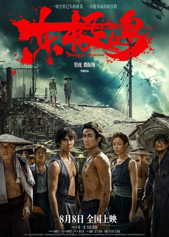 东极岛 东极大营救 / Dongji Island / Dongji Rescue