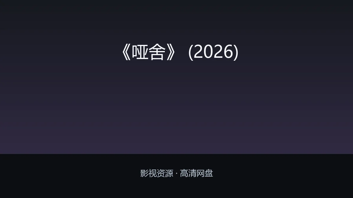 《哑舍》 (2026)