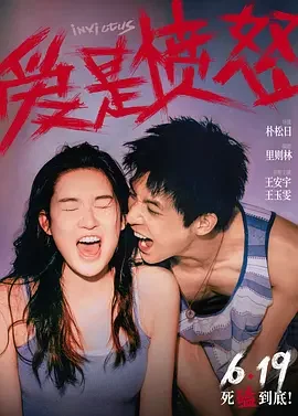 爱是愤怒 Invictus / 从宫本到你(中国版)