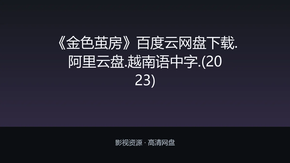 专题推荐｜《金色茧房》百度云网盘下载.阿里云盘.越南语中字.(2023)