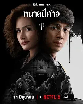 邪恶律师 邪恶律师 / ทนายปีศาจ / The Evil Lawyer