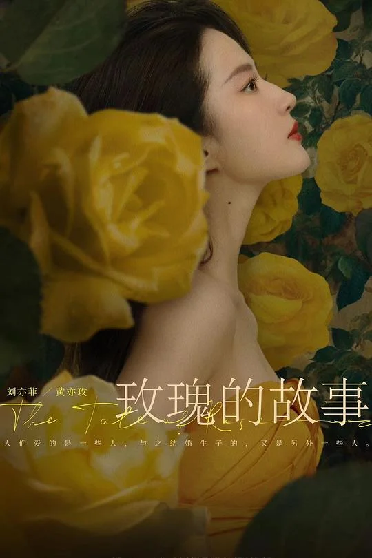玫瑰的故事 玫瑰故事 / Full Bloom / The Rose's Tale / The Tale of Rose