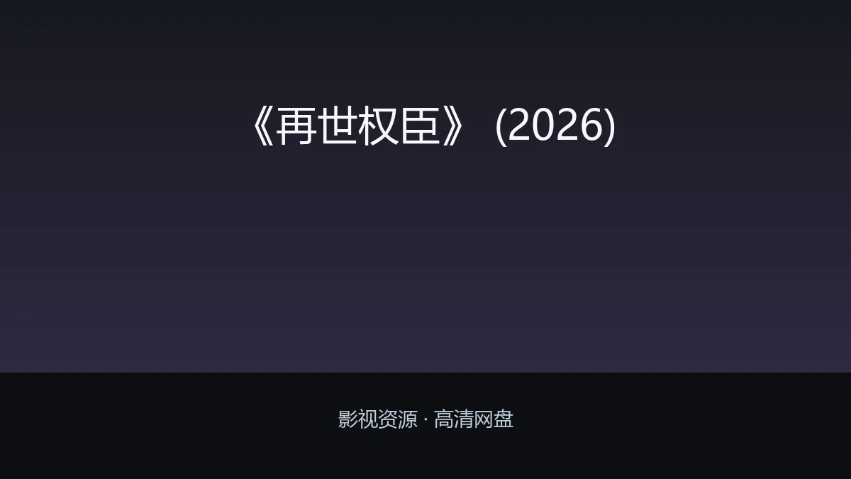 《再世权臣》 (2026)