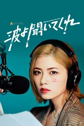 听我的电波吧 波よ聞いてくれ / 听着这电波 / Nami yo Kiite Kure / Wave, Listen to Me!