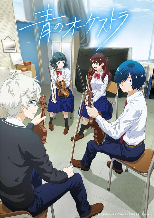蓝色管弦乐 青のオーケストラ / Ao no Orchestra
