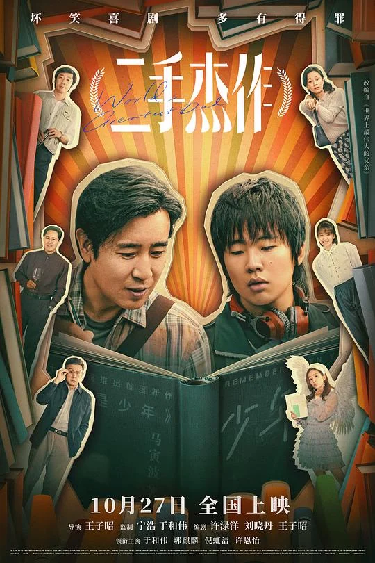 二手杰作 中国版世界上最伟大的父亲 / World's Greatest Dad