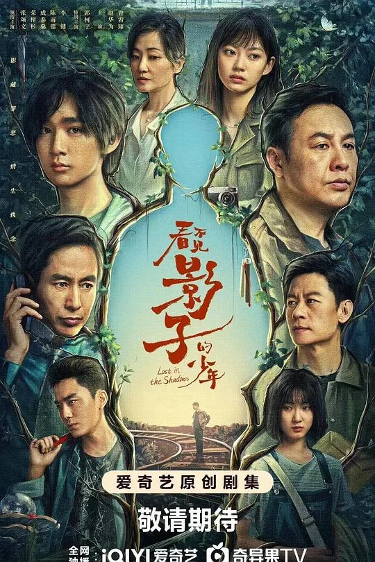 看不见影子的少年 被老虎机吃掉的少年 / Lost in the Shadows