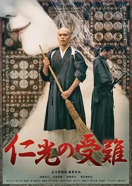 仁光受难记 仁光的受难(港) / Suffering of Ninko