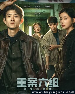 重案六组:消失的警号_免费下载_国剧_电影港