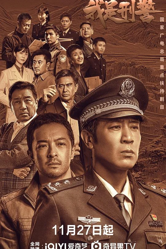 我是刑警 中国刑警 / We Are Criminal Police