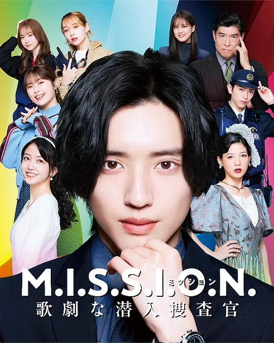 M.I.S.S.I.O.N. 歌剧般的潜入搜查官 M.I.S.S.I.O.N. 歌劇な潜入捜査官