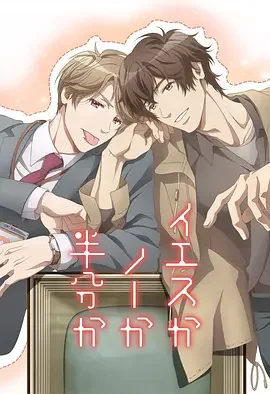 爱情可以分割吗 Yes, No, or Maybe? / Yes ka No ka Hanbun ka / イエスかノーか半分か