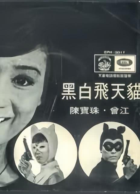 《黑白飞天猫》百度云网盘夸克下载.阿里云盘.中字.(1967)