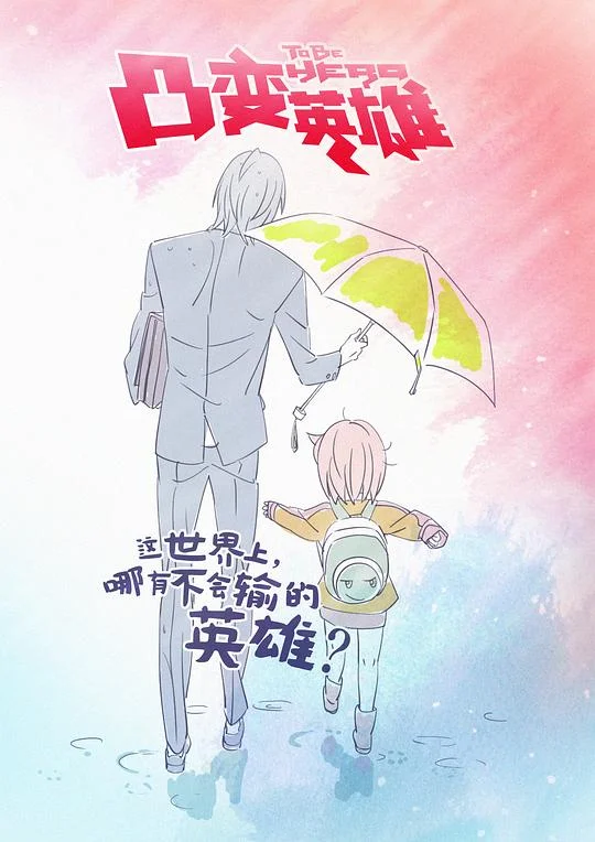 凸变英雄 突变英雄 / 凸变英雄 BABA / TO BE HERO